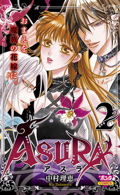 ASURA 2巻