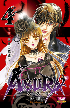 ASURA 4巻