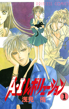 A・Iレボリューション 1巻