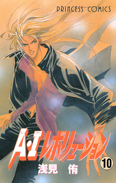 A・Iレボリューション 10巻