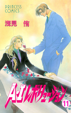 A・Iレボリューション 11巻