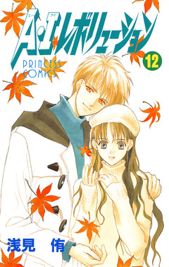 A・Iレボリューション 12巻