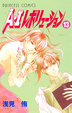 A・Iレボリューション 13巻