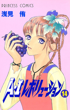 A・Iレボリューション 14巻