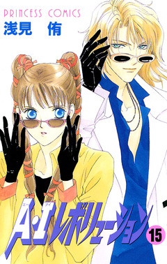 A・Iレボリューション 15巻