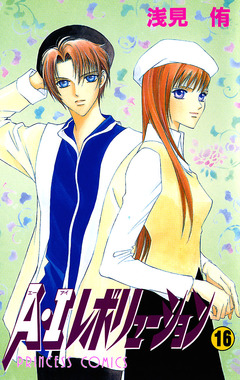 A・Iレボリューション 16巻