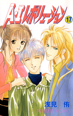 A・Iレボリューション 17巻