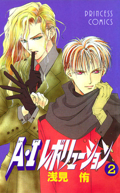 A・Iレボリューション 2巻