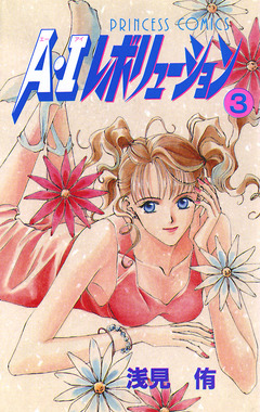 A・Iレボリューション 3巻