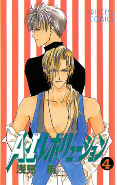 A・Iレボリューション 4巻