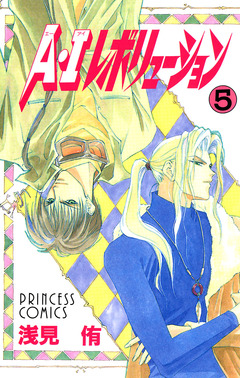 A・Iレボリューション 5巻