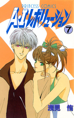 A・Iレボリューション 7巻