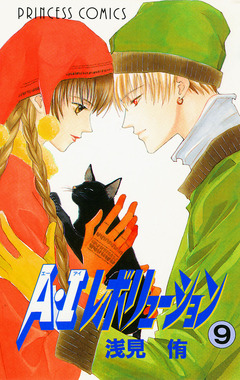 A・Iレボリューション 9巻