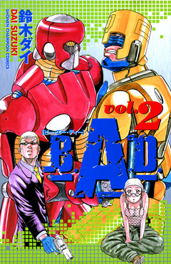 B.A.D. 2巻