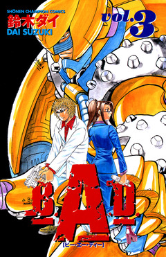 B.A.D. 3巻