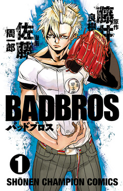 BADBROS 1巻