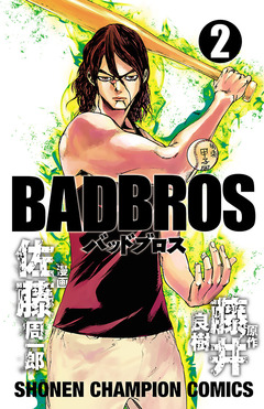 BADBROS 2巻