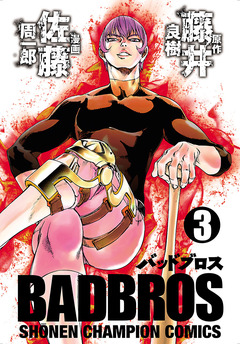 BADBROS 3巻
