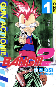 BANG!!!2 1巻