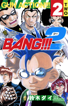 BANG!!!2 2巻