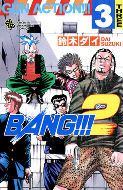 BANG!!!2 3巻