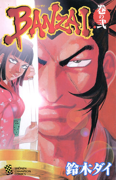 BANZAI 2巻