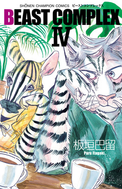 BEAST COMPLEX 4巻