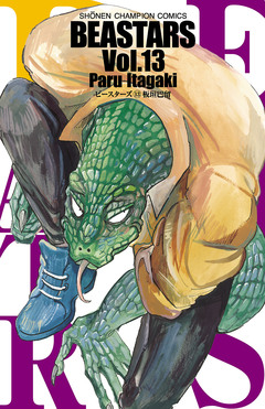 BEASTARS 13巻