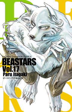 BEASTARS 17巻