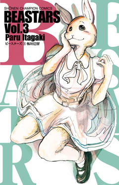 BEASTARS 3巻