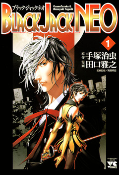 BLACK JACK NEO 1巻