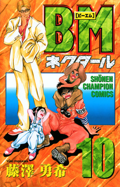BMネクタール 10巻