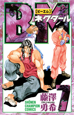 BMネクタール 7巻