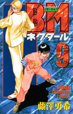 BMネクタール 9巻