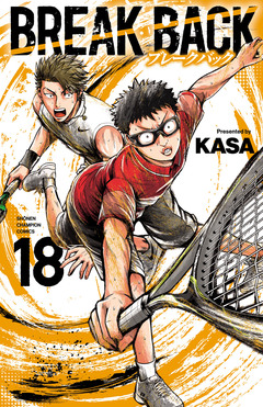 BREAK BACK 18巻