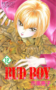 BUD BOY 12巻