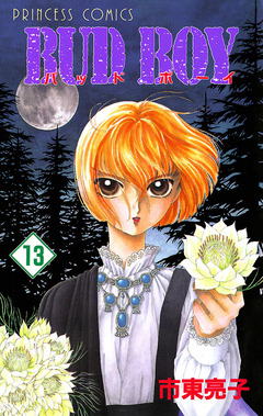 BUD BOY 13巻