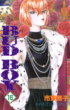 BUD BOY 16巻