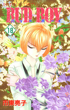 BUD BOY 18巻
