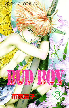 BUD BOY 3巻