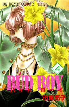 BUD BOY 4巻