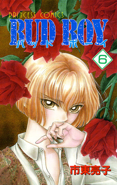 BUD BOY 6巻