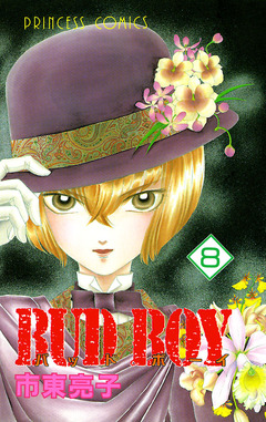 BUD BOY 8巻