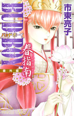 BUD BOY <番外編>春指南(こいのてほどき) 1巻