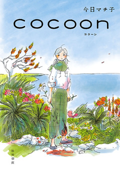 COCOON 1巻