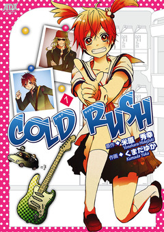COLD RUSH 1巻