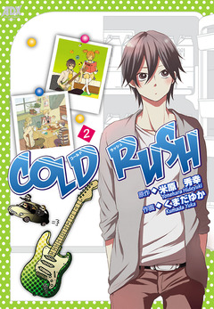 COLD RUSH 2巻