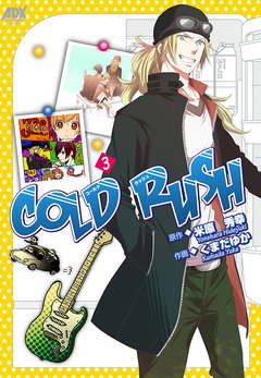 COLD RUSH 3巻