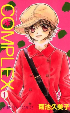 COMPLEX 1巻