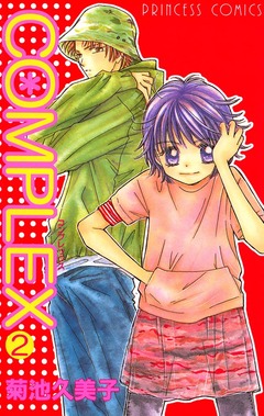 COMPLEX 2巻